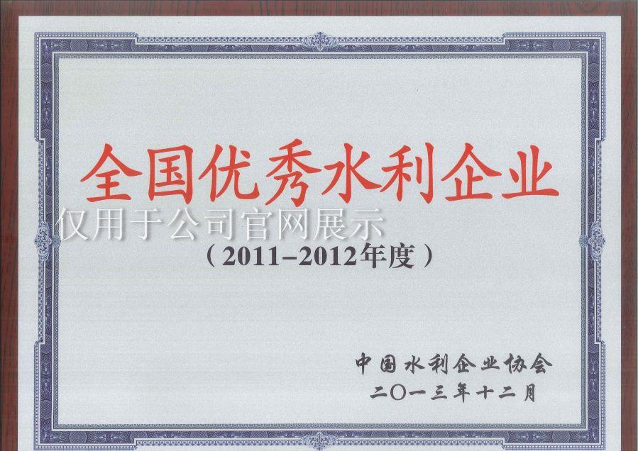 2011-2012年度全國優(yōu)秀水利企業(yè)獎牌